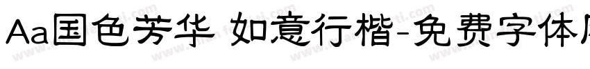Aa国色芳华 如意行楷字体转换